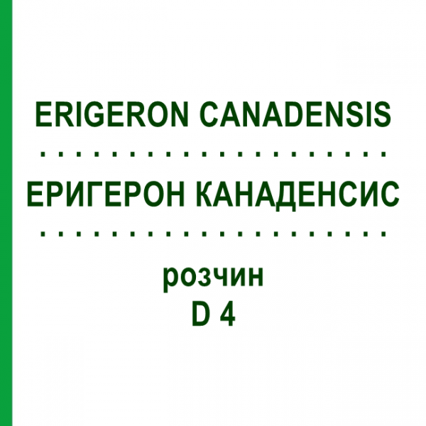 ЭРИГЕРОН КАНАДЕНСИС (ERIGERON CANADENSIS) D 4 раствор 20 мл - Гомеопатия DHU