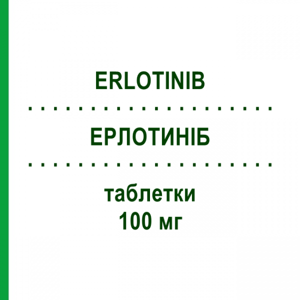 ЕРЛОТИНІБ (ERLOTINIB) 100 мг таблетки 30 шт - Ерлотиніб HEXAL