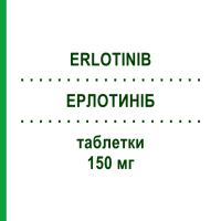 ЭРЛОТИНИБ (ERLOTINIB) 150 мг таблетки 30 шт - Эрлотиниб ZENTIVA