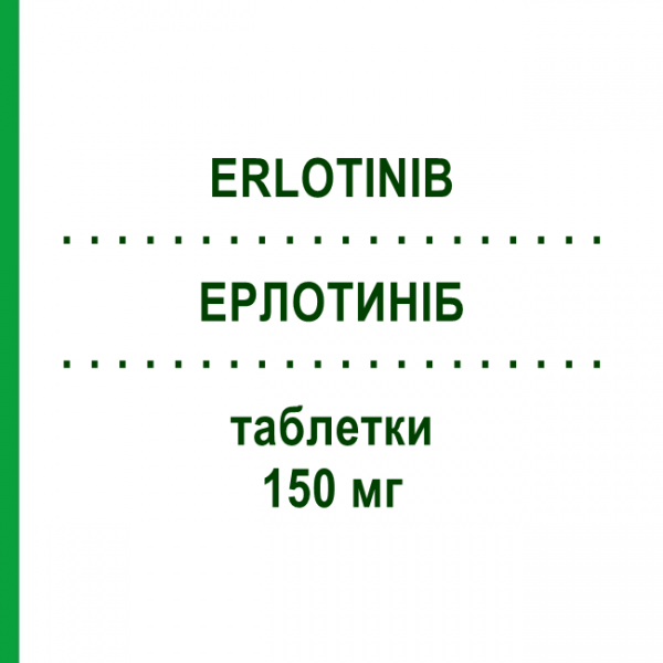 ЕРЛОТИНІБ (ERLOTINIB) 150 мг таблетки 30 шт - Ерлотиніб ZENTIVA