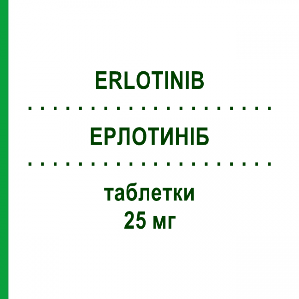 ЕРЛОТИНІБ (ERLOTINIB) 25 мг таблетки 30 шт - Ерлотиніб RATIOPHARM