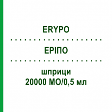 ЕРІПО (ERYPO) 20000 МО/0,5 мл шприци 0,5 мл - Еритропоетин JANSSEN CILAG