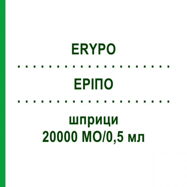 ЕРІПО (ERYPO) 20000 МО/0,5 мл шприци 0,5 мл - Еритропоетин JANSSEN CILAG
