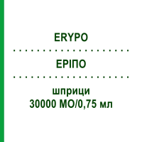 ЭРИПО (ERYPO) 30000 МЕ/0,75 мл шприци 0,75 мл - Эритропоэтин JANSSEN CILAG