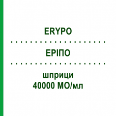 ЕРІПО (ERYPO) 40000 МО/мл шприци 1x1 мл - Еритропоетин JANSSEN CILAG