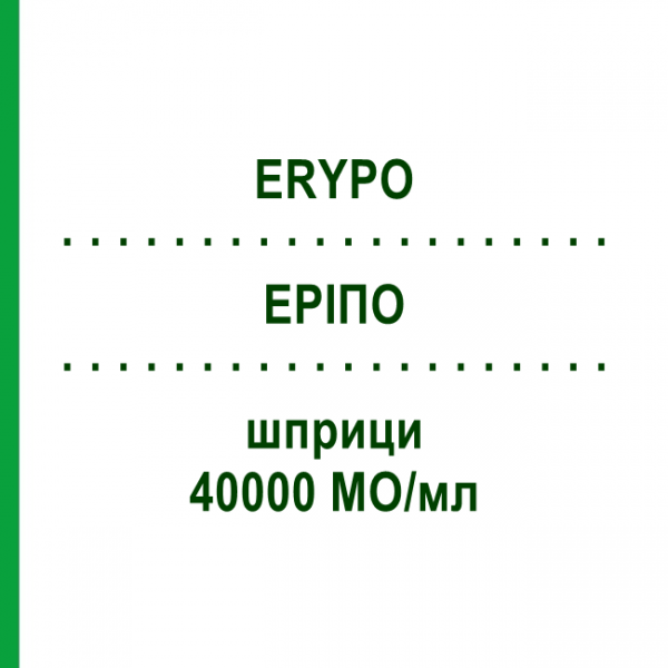ЕРІПО (ERYPO) 40000 МО/мл шприци 1x1 мл - Еритропоетин JANSSEN CILAG