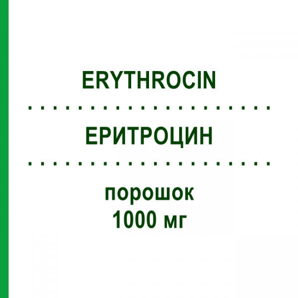 ЕРИТРОЦИН (ERYTHROCIN) 1000 мг порошок 1 шт - Еритроміцин AMDIPHARM