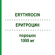 ЕРИТРОЦИН (ERYTHROCIN) 1000 мг порошок 1 шт - Еритроміцин AMDIPHARM