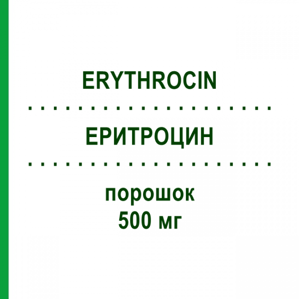 ЕРИТРОЦИН (ERYTHROCIN) 500 мг порошок 1 шт - Еритроміцин AMDIPHARM