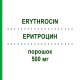 ЕРИТРОЦИН (ERYTHROCIN) 500 мг порошок 1 шт - Еритроміцин AMDIPHARM