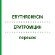 ЕРИТРОМІЦИН (ERYTHROMYCIN) порошок 30 мл - Еритроміцин, Інше KOHLPHARMA