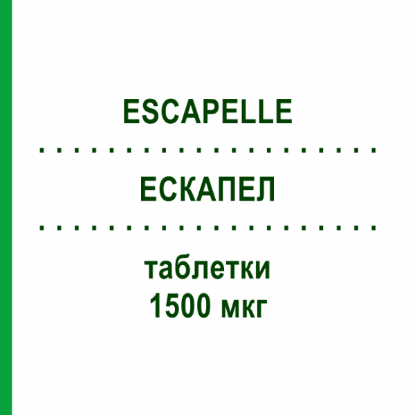 ЭСКАПЕЛ (ESCAPELLE) 1500 мкг таблетки 1 шт - Левоноргестрел GEDEON RICHTER