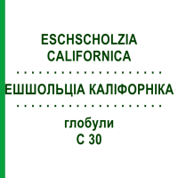 ЭШШОЛЬЦИА КАЛИФОРНИКА (ESCHSCHOLZIA CALIFORNICA) C 30 глобули 10 г - Гомеопатия DHU