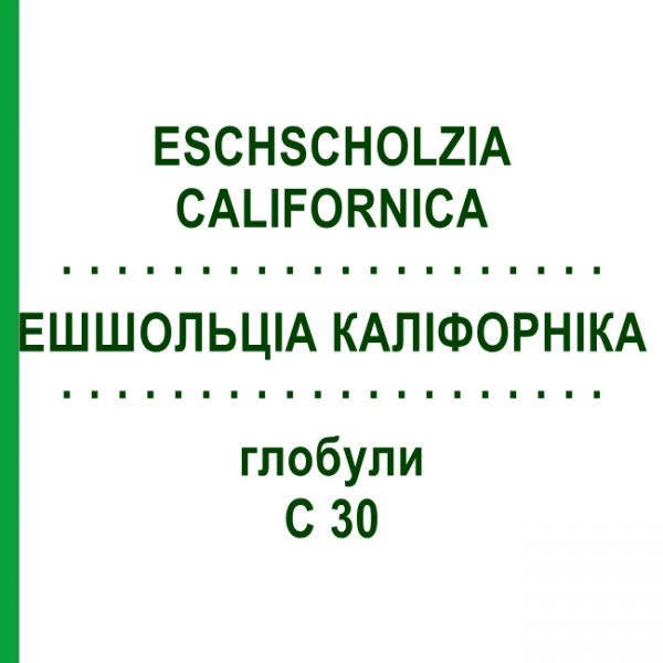 ЭШШОЛЬЦИА КАЛИФОРНИКА (ESCHSCHOLZIA CALIFORNICA) C 30 глобули 10 г - Гомеопатия DHU