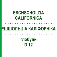 ЕШШОЛЬЦІА КАЛІФОРНІКА (ESCHSCHOLZIA CALIFORNICA) D 12 глобули 10 г - Гомеопатія DHU