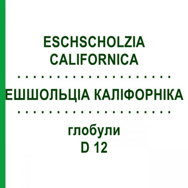 ЭШШОЛЬЦИА КАЛИФОРНИКА (ESCHSCHOLZIA CALIFORNICA) D 12 глобули 10 г - Гомеопатия DHU