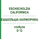 ЭШШОЛЬЦИА КАЛИФОРНИКА (ESCHSCHOLZIA CALIFORNICA) D 12 глобули 10 г - Гомеопатия DHU