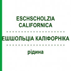 ЭШШОЛЬЦИА КАЛИФОРНИКА (ESCHSCHOLZIA CALIFORNICA) жидкость 50 мл - Гомеопатия HANOSAN