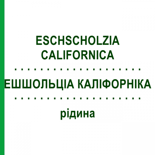 ЕШШОЛЬЦІА КАЛІФОРНІКА (ESCHSCHOLZIA CALIFORNICA) рідина 50 мл - Гомеопатія HANOSAN
