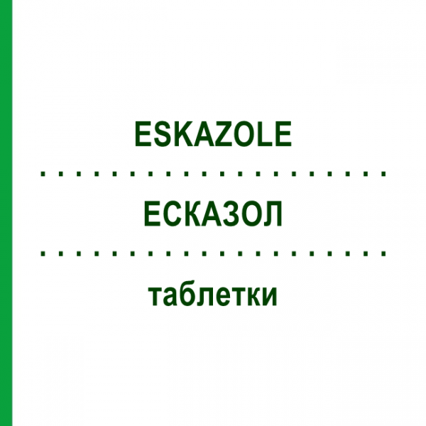 ЭСКАЗОЛ (ESKAZOLE) таблетки 60 шт - Альбендазол ALLOMEDIC