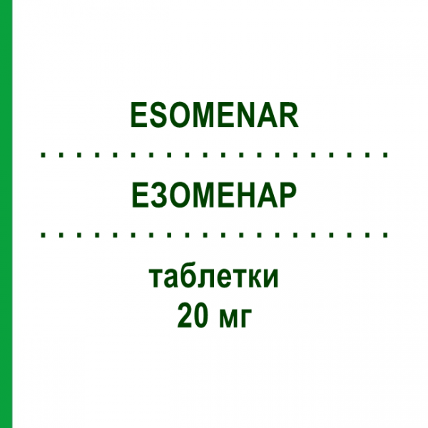 ЕЗОМЕНАР (ESOMENAR) 20 мг таблетки 14 шт - Езомепразол F.I.R.M.A.