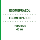 ЕЗОМЕПРАЗОЛ (ESOMEPRAZOL) 40 мг порошок 1 шт - Езомепразол SUN PHARMACEUTICALS