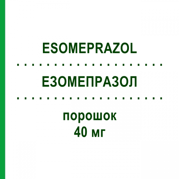 ЭЗОМЕПРАЗОЛ (ESOMEPRAZOL) 40 мг порошок 10 шт - Эзомепразол SUN PHARMACEUTICALS