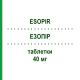ЭЗОПИР (ESOPIR) 40 мг таблетки 28 шт - Эзомепразол AURORA