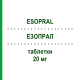 ЭЗОПРАЛ (ESOPRAL) 20 мг таблетки 14 шт - Эзомепразол DOMPE