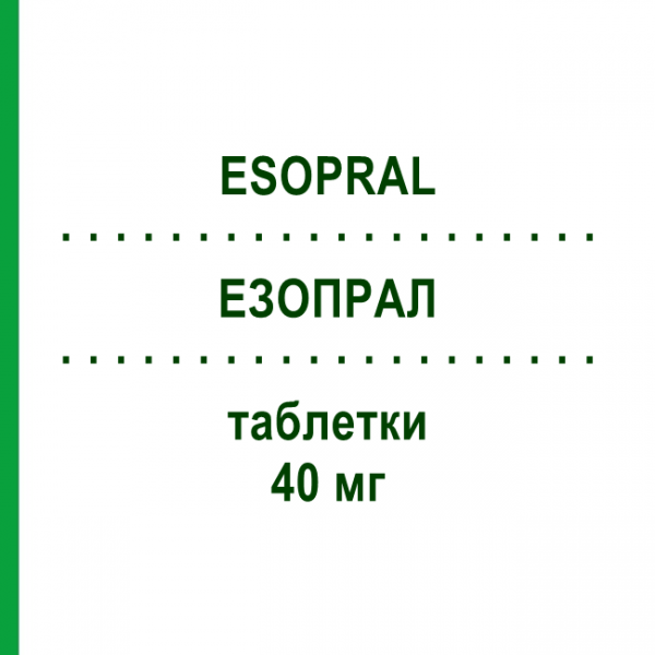 ЭЗОПРАЛ (ESOPRAL) 40 мг таблетки 14 шт - Эзомепразол DOMPE