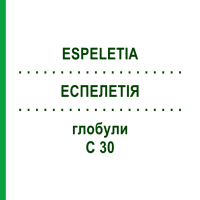 ЭСПЕЛЕТИЯ (ESPELETIA) C 30 глобули 10 г - Гомеопатия DHU
