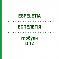 ЭСПЕЛЕТИЯ (ESPELETIA) D 12 глобули 10 г - Гомеопатия DHU