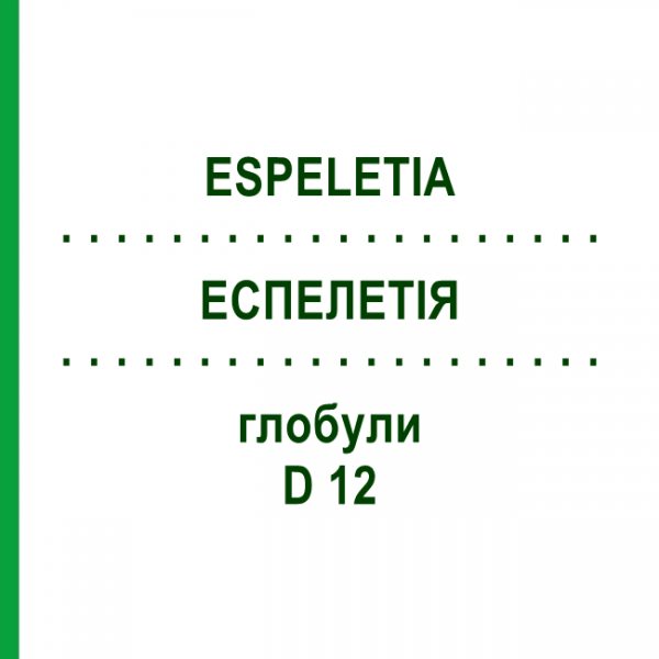 ЭСПЕЛЕТИЯ (ESPELETIA) D 12 глобули 10 г - Гомеопатия DHU