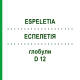 ЭСПЕЛЕТИЯ (ESPELETIA) D 12 глобули 10 г - Гомеопатия DHU