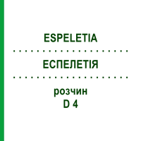 ЭСПЕЛЕТИЯ (ESPELETIA) D 4 раствор 50 мл - Гомеопатия DHU