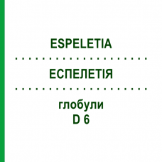 ЭСПЕЛЕТИЯ (ESPELETIA) D 6 глобули 10 г - Гомеопатия DHU