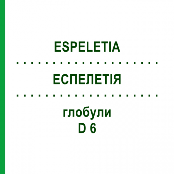 ЭСПЕЛЕТИЯ (ESPELETIA) D 6 глобули 10 г - Гомеопатия DHU