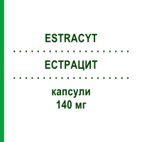 ЭСТРАЦИТ (ESTRACYT) 140 мг капсулы 40 шт - Эстрамустин PFIZER