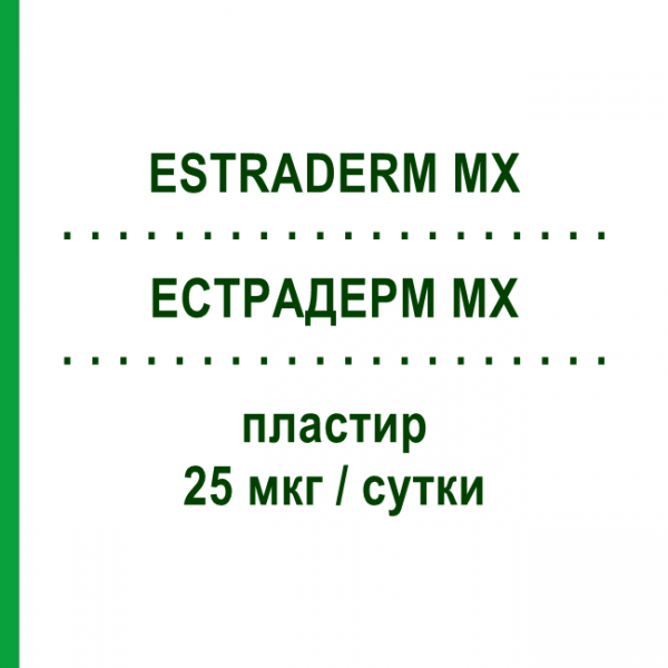ЕСТРАДЕРМ MX (ESTRADERM MX) 25 мкг/сутки пластир 8 шт - Естрадіол MERUS LABS