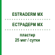 ЕСТРАДЕРМ MX (ESTRADERM MX) 25 мкг/сутки пластир 8 шт - Естрадіол MERUS LABS