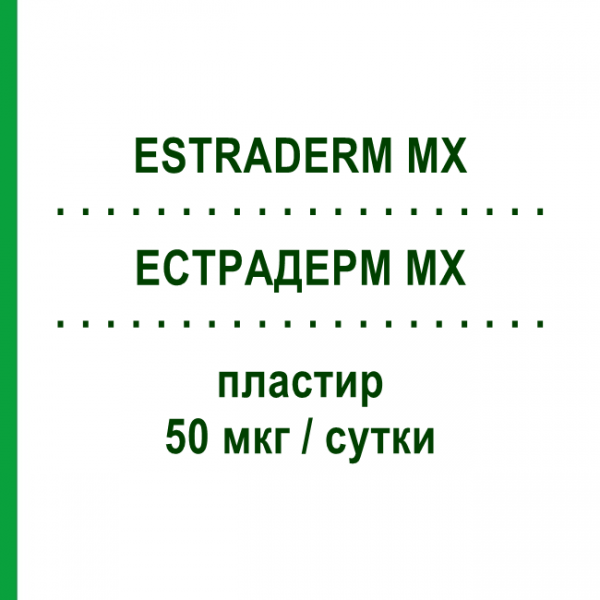 ЕСТРАДЕРМ MX (ESTRADERM MX) 50 мкг/сутки пластир 8 шт - Естрадіол MERUS LABS