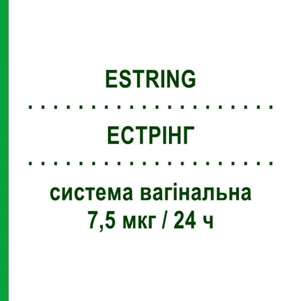 ЭСТРИНГ (ESTRING) 7,5 мкг/24 ч вагинальная система 1 шт - Эстрадиол PFIZER