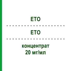 ЭТО (ETO) 20 мг/мл концентрат 10 мл - Этопозид TEVA