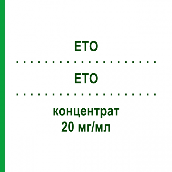 ЭТО (ETO) 20 мг/мл концентрат 10 мл - Этопозид TEVA