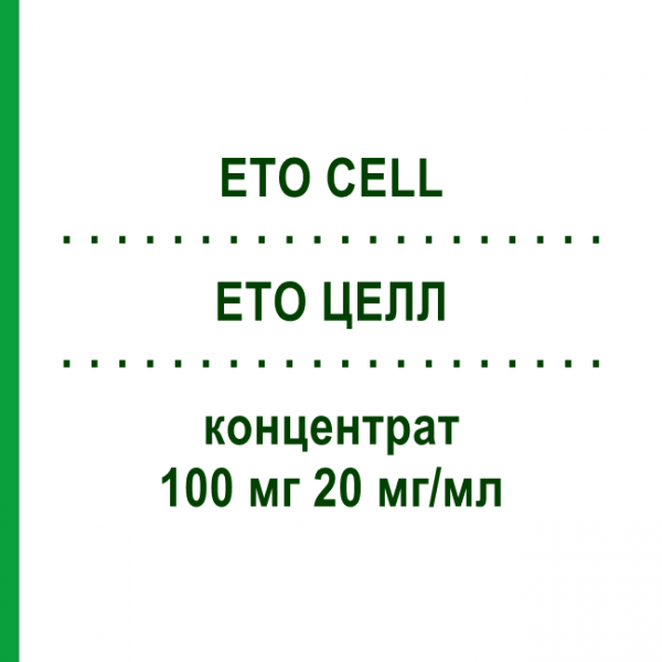 ETO ЦЕЛЛ (ETO CELL) 100 мг 20 мг/мл концентрат 10 шт - Этопозид STADAPHARM