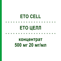 ETO ЦЕЛЛ (ETO CELL) 500 мг 20 мг/мл концентрат 1 шт - Етопозид STADAPHARM