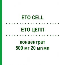 ETO ЦЕЛЛ (ETO CELL) 500 мг 20 мг/мл концентрат 1 шт - Этопозид STADAPHARM