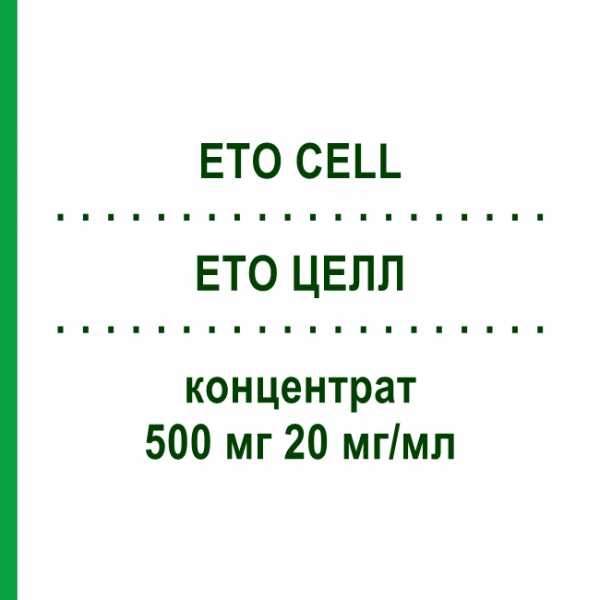 ETO ЦЕЛЛ (ETO CELL) 500 мг 20 мг/мл концентрат 1 шт - Этопозид STADAPHARM