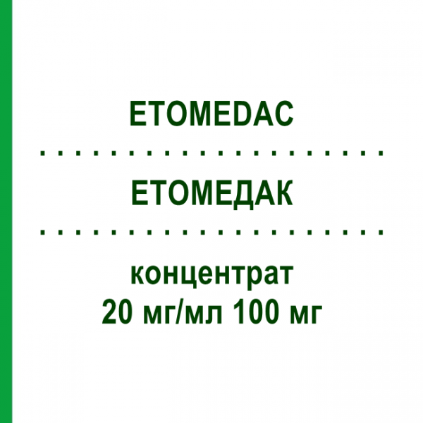 ЭТОМЕДАК (ETOMEDAC) 20 мг/мл 100 мг концентрат 1 шт - Этопозид MEDAC