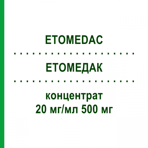 ЭТОМЕДАК (ETOMEDAC) 20 мг/мл 500 мг концентрат 1 шт - Этопозид MEDAC